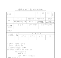 등록세신고및세액계산서